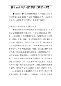 餐饮安全专员岗位职责【最新4篇】