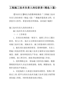 工程施工技术负责人岗位职责（精选3篇）