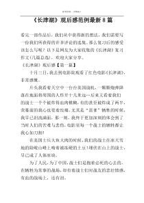 《长津湖》观后感范例最新8篇