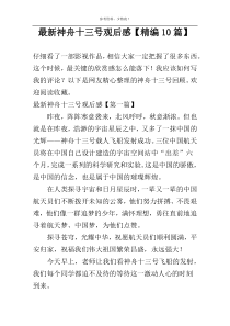 最新神舟十三号观后感【精编10篇】