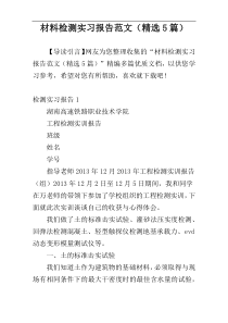 材料检测实习报告范文（精选5篇）