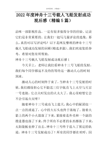 2022年度神舟十三号载人飞船发射成功观后感（精编5篇）