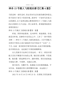 神舟13号载人飞船观后感【汇集4篇】