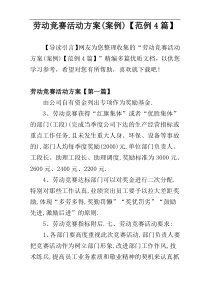 劳动竞赛活动方案(案例)【范例4篇】
