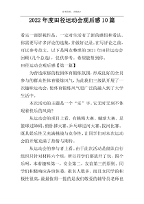 2022年度田径运动会观后感10篇