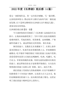 2022年度《长津湖》观后感（4篇）