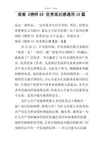 观看《榜样6》优秀观后感通用10篇
