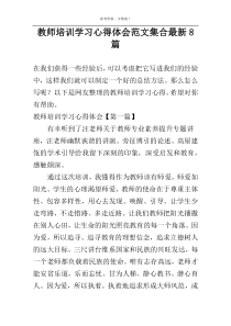 教师培训学习心得体会范文集合最新8篇