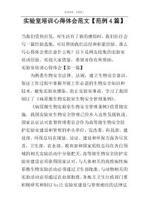 实验室培训心得体会范文【范例4篇】