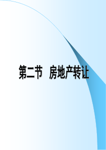 房地产转让须知