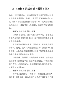 CCTV榜样6的观后感（通用5篇）