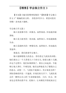 【精推】学会独立作文3