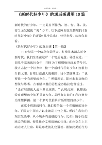 《新时代好少年》的观后感通用10篇