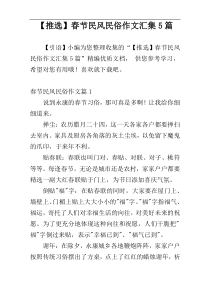【推选】春节民风民俗作文汇集5篇