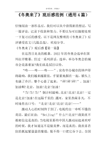 《冬奥来了》观后感范例（通用4篇）