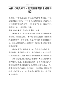 央视《冬奥来了》的观后感范例【通用5篇】