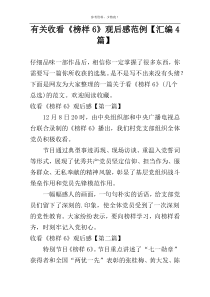 有关收看《榜样6》观后感范例【汇编4篇】