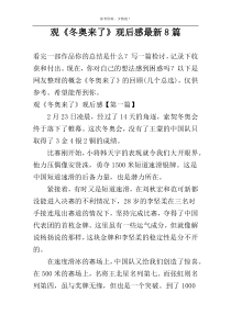 观《冬奥来了》观后感最新8篇
