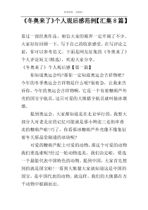 《冬奥来了》个人观后感范例【汇集8篇】