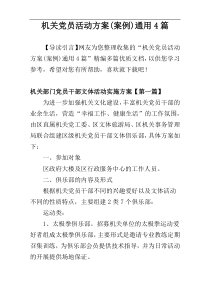 机关党员活动方案(案例)通用4篇