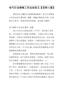 电气行业销售工作总结范文【范例4篇】