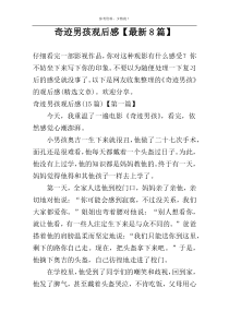 奇迹男孩观后感【最新8篇】