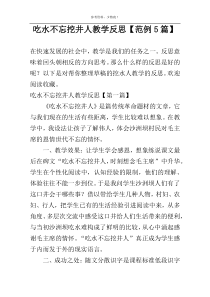 吃水不忘挖井人教学反思【范例5篇】
