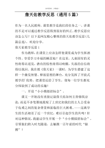 詹天佑教学反思（通用5篇）