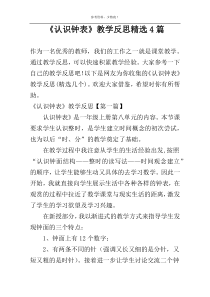 《认识钟表》教学反思精选4篇
