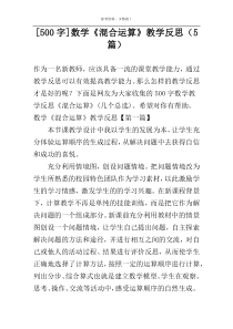 [500字]数学《混合运算》教学反思（5篇）