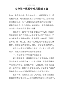 安全第一课教学反思最新8篇