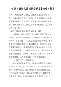 二年级下册语文雷雨教学反思【精选4篇】