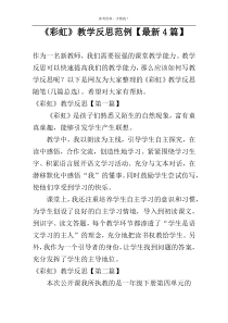 《彩虹》教学反思范例【最新4篇】