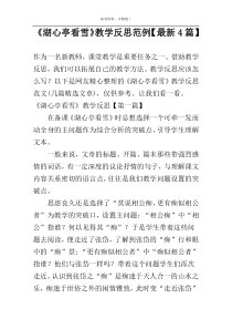 《湖心亭看雪》教学反思范例【最新4篇】