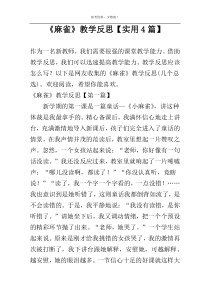 《麻雀》教学反思【实用4篇】