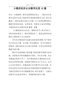 小数的初步认识教学反思10篇