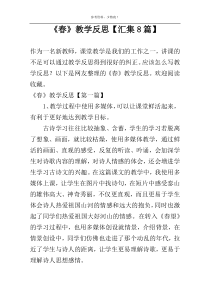 《春》教学反思【汇集8篇】