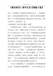 《最佳路径》教学反思【精编8篇】