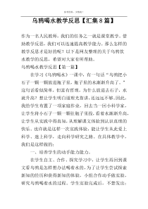 乌鸦喝水教学反思【汇集8篇】