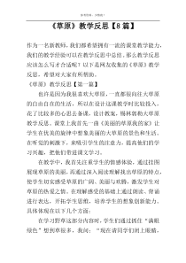 《草原》教学反思【8篇】