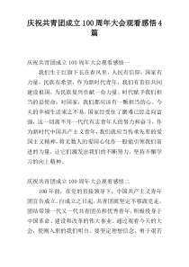 庆祝共青团成立100周年大会观看感悟4篇