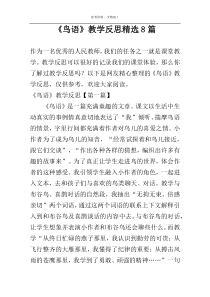 《鸟语》教学反思精选8篇