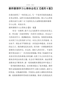 教师暑期学习心得体会范文【通用8篇】