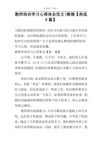 教师培训学习心得体会范文(集锦【热选8篇】