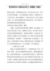 英语培训心得体会范文【最新8篇】