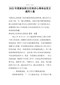 2022年度参加班主任培训心得体会范文通用5篇