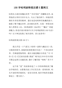 [100字]哈利波特观后感5篇例文