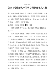 [300字]最新高一军训心得体会范文4篇