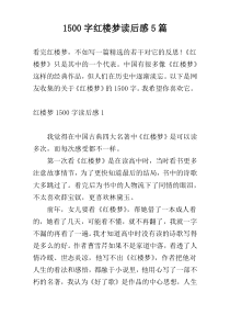 [1500字]红楼梦读后感5篇