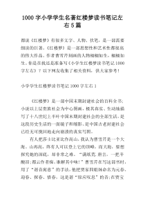 [1000字]小学学生名著红楼梦读书笔记左右5篇